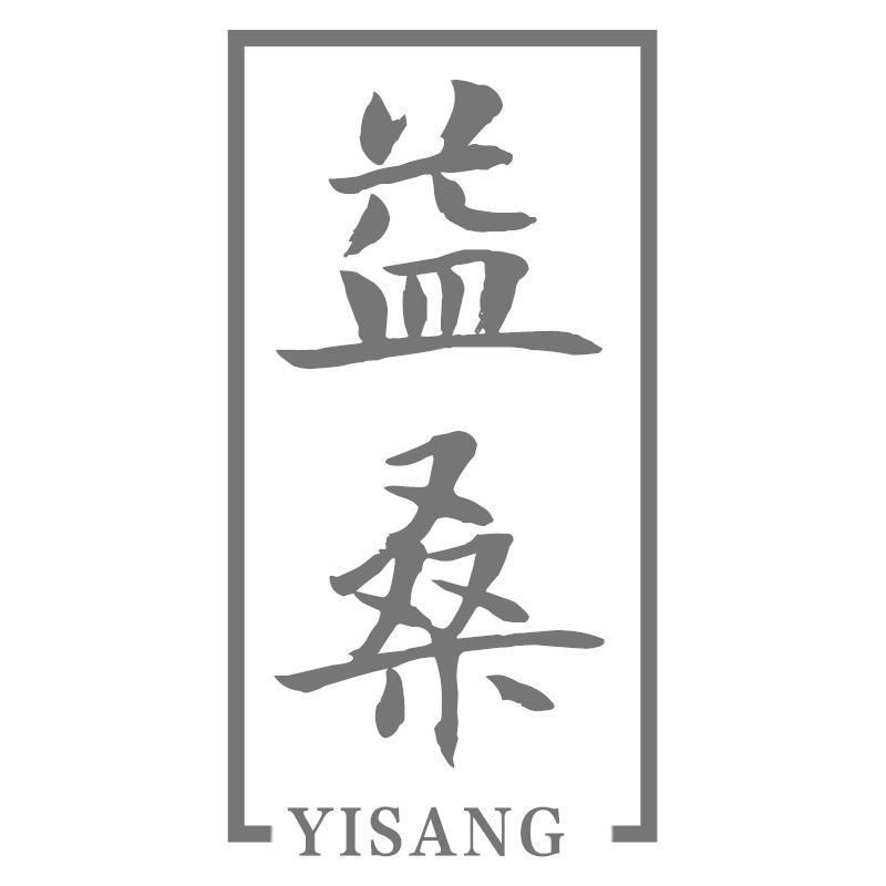 益桑