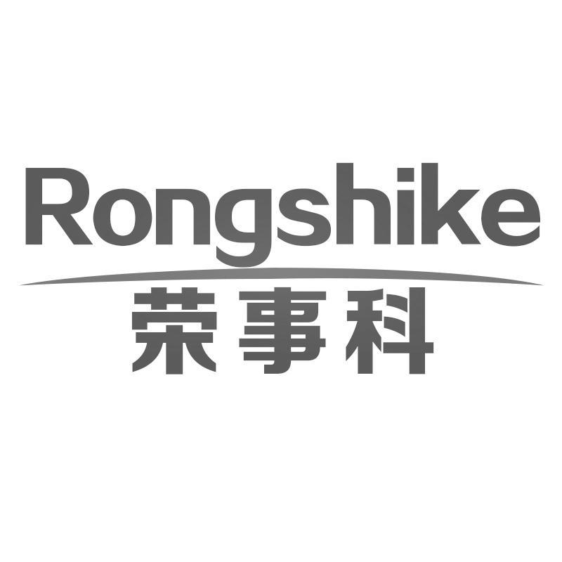 荣事科
