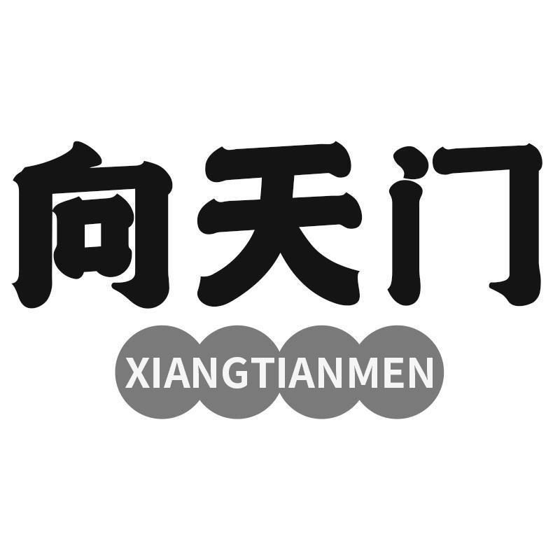 向天门