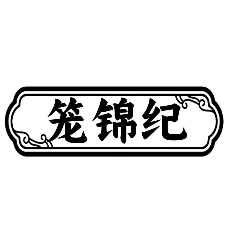 笼锦纪