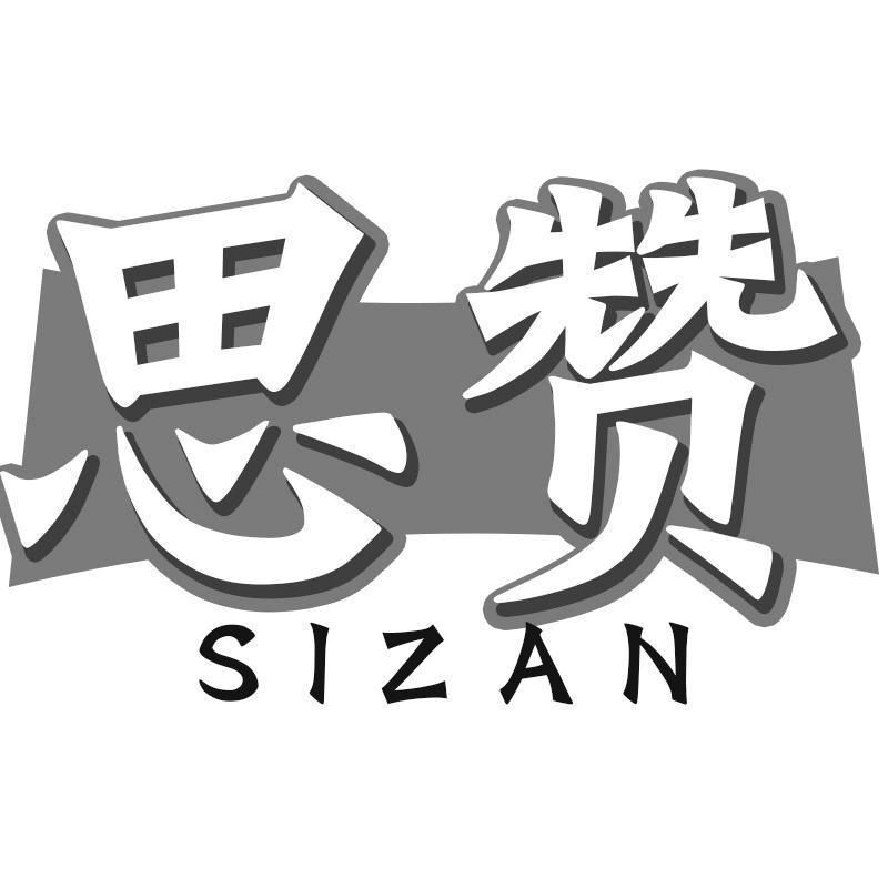 思赞