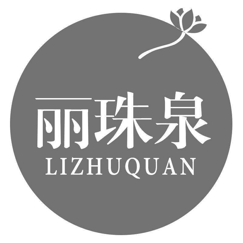 丽珠泉