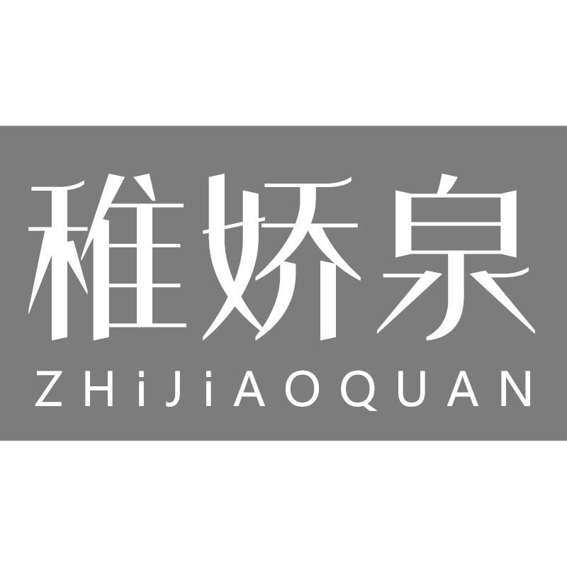 稚娇泉