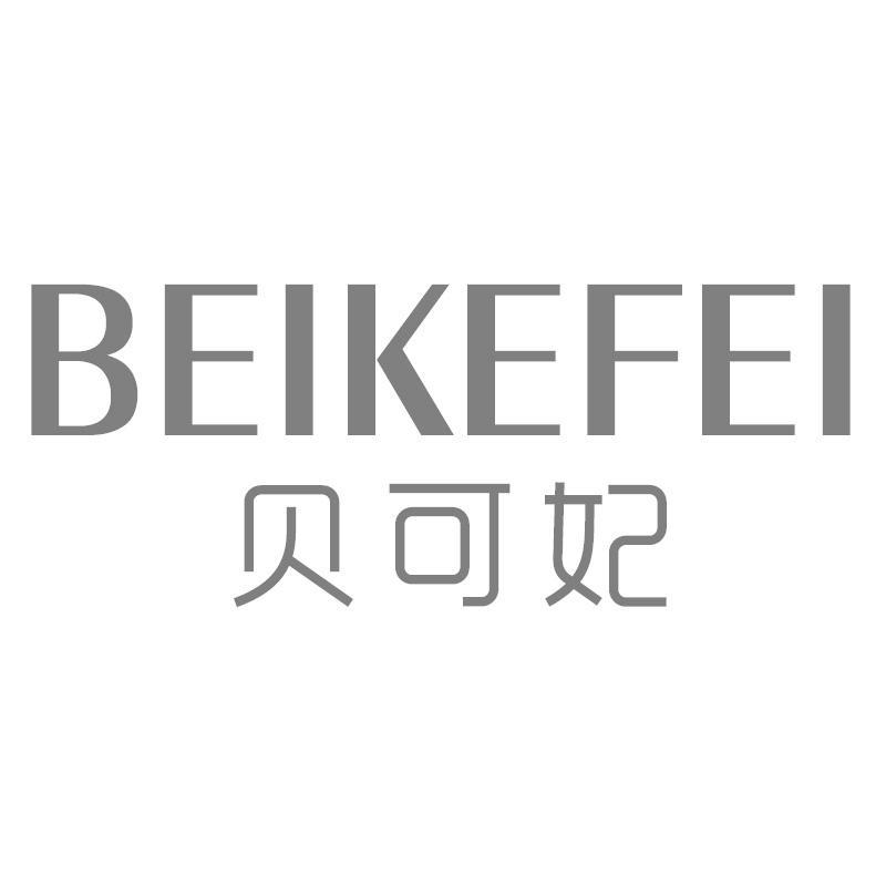贝可妃