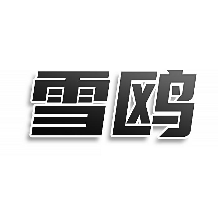 雪鸥
