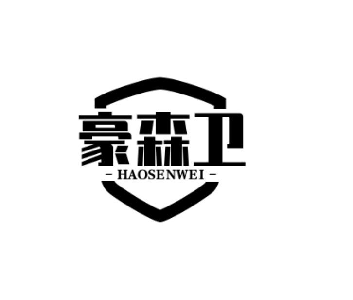 豪森卫
