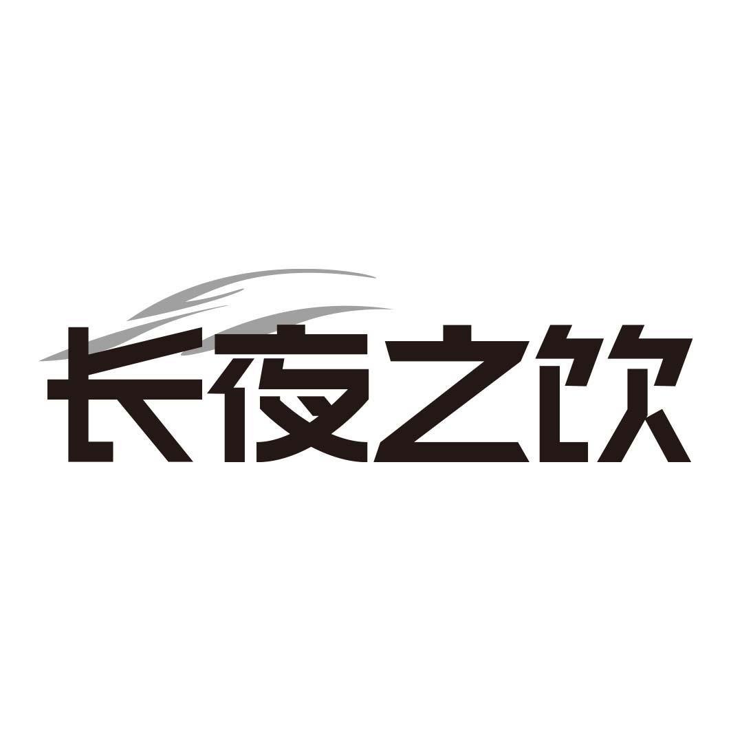 长夜之饮