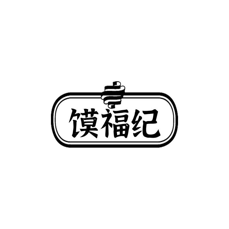馍福纪