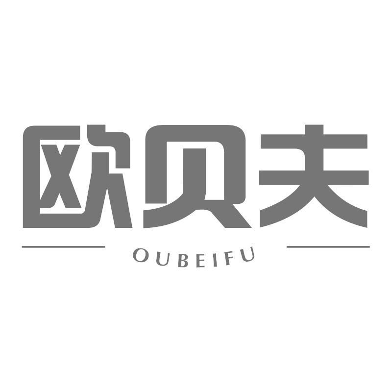 欧贝夫