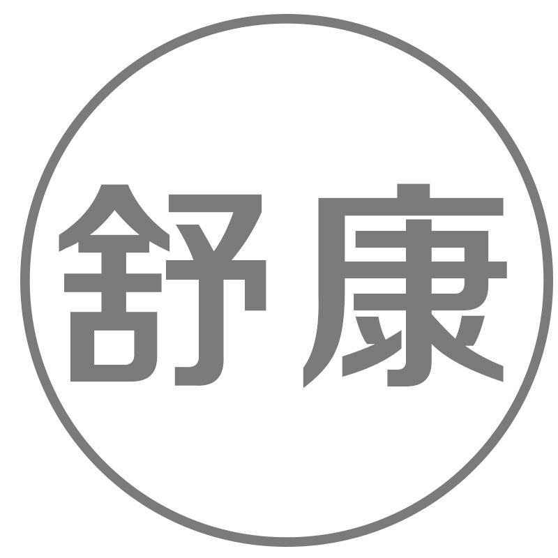 舒康