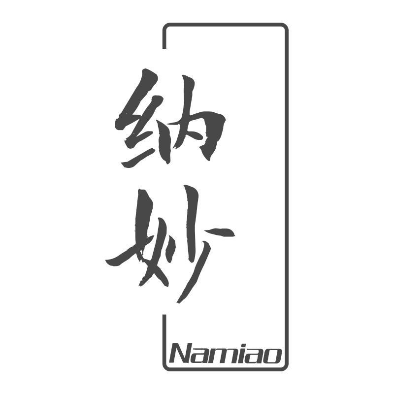 纳妙