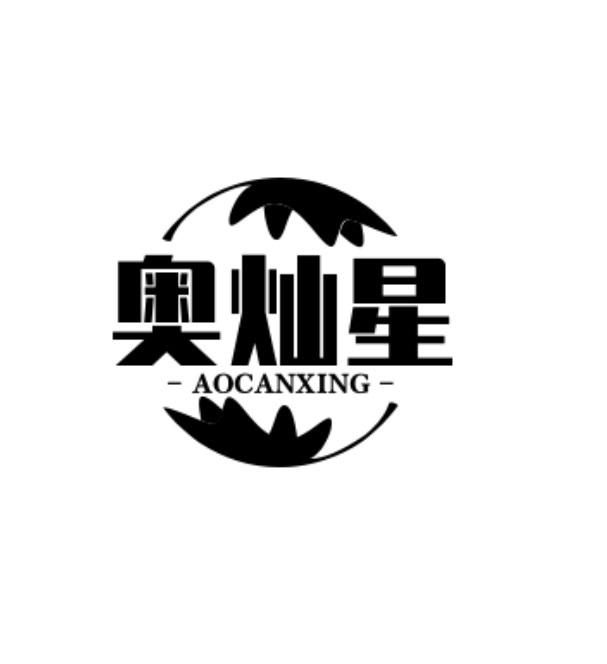 奥灿星