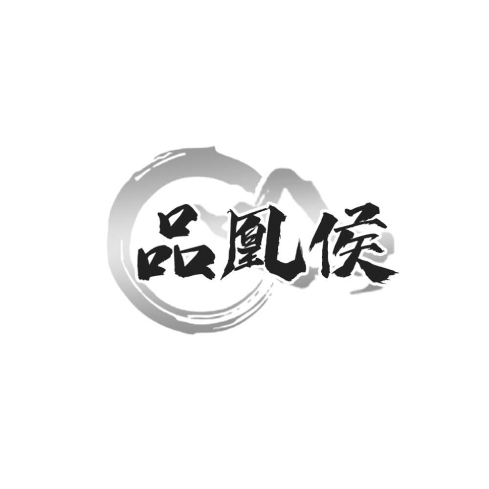 品凰侯