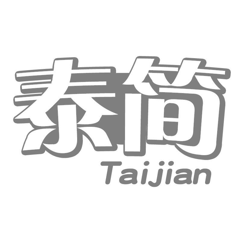 泰简