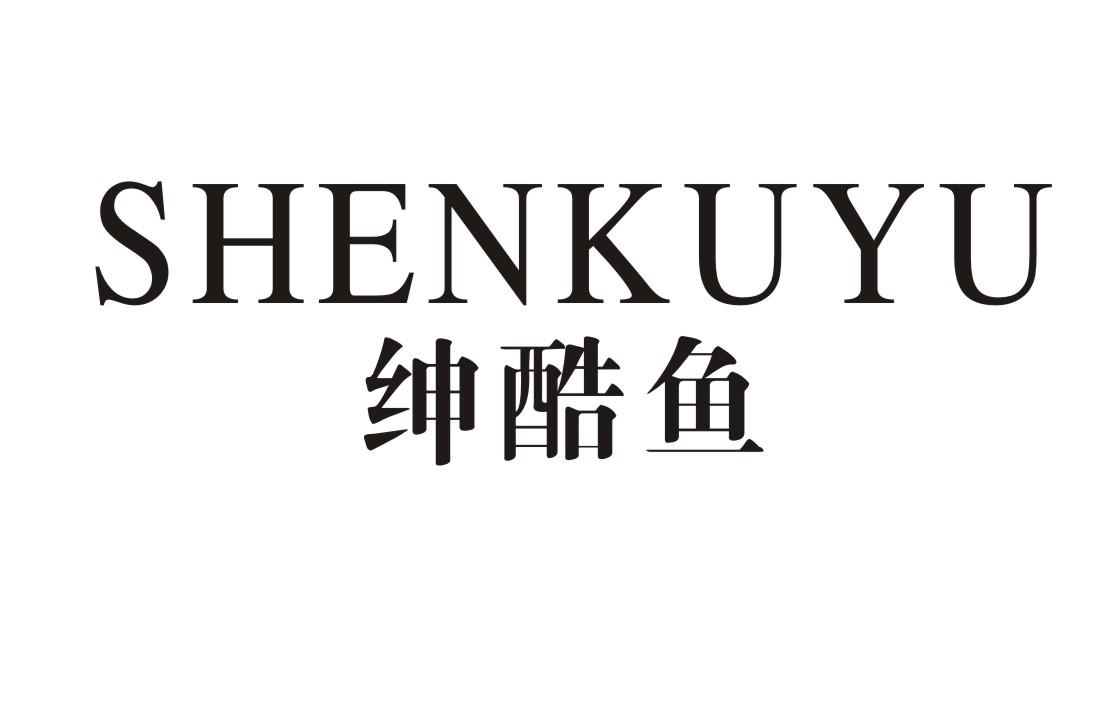绅酷鱼