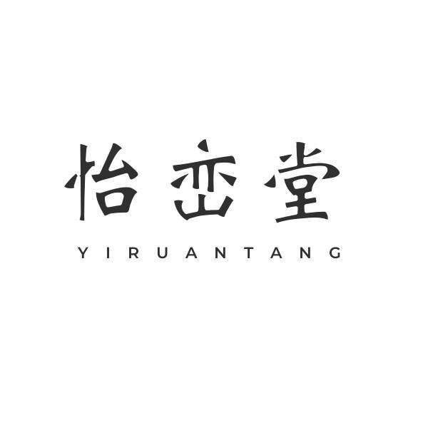 怡峦堂 YIRUANTANG