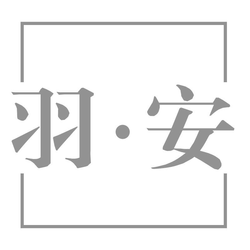 羽·安