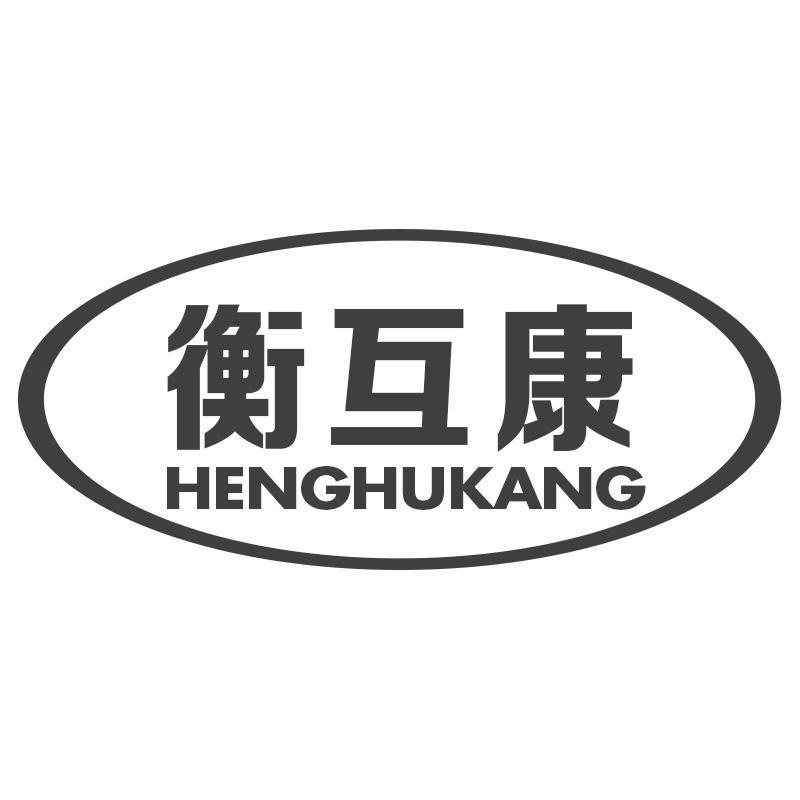 衡互康