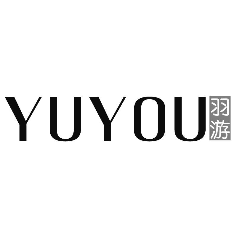 羽游