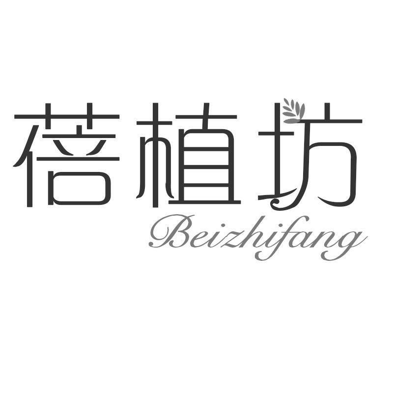 蓓植坊