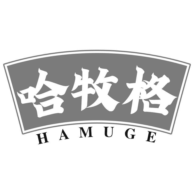 哈牧格