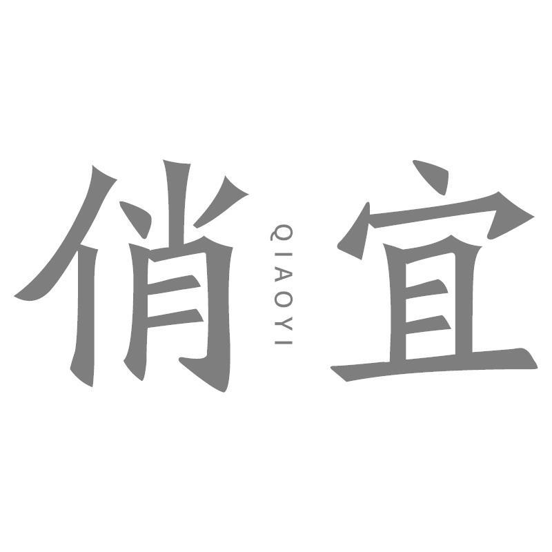 俏宜