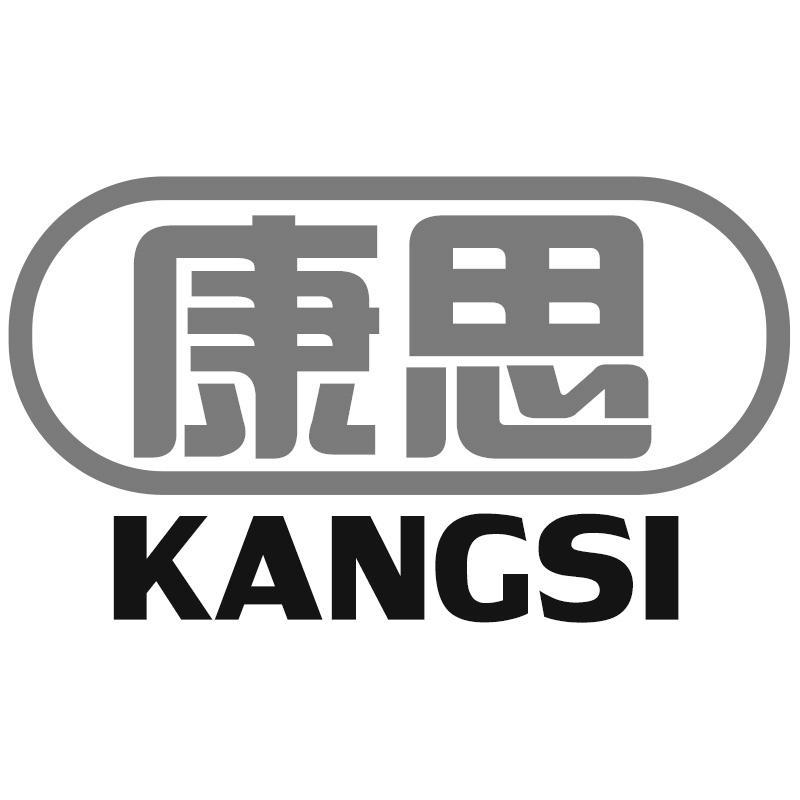 康思