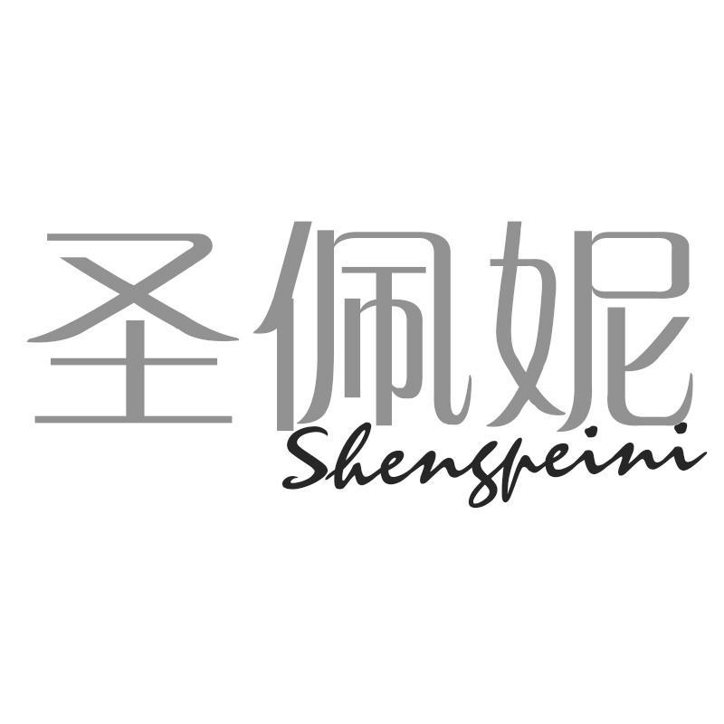 圣佩妮