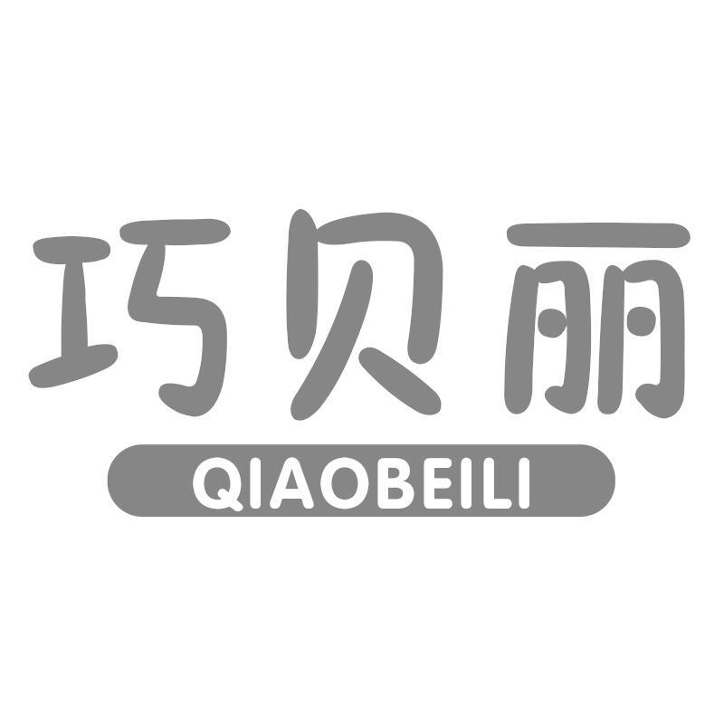 巧贝丽