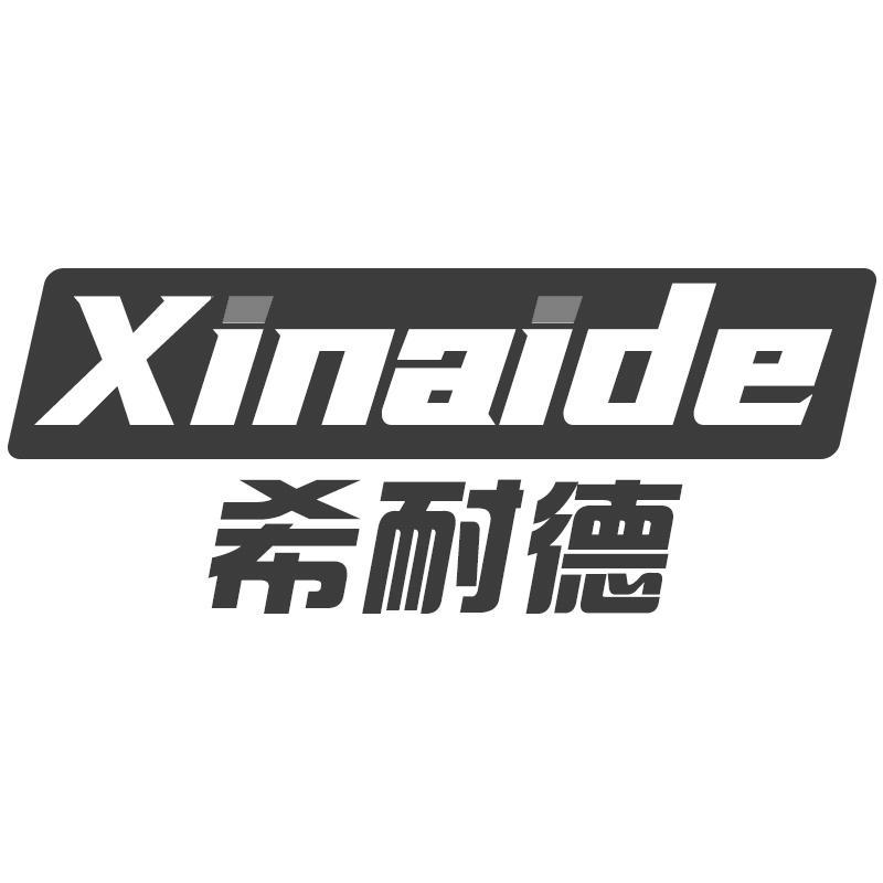 希耐德