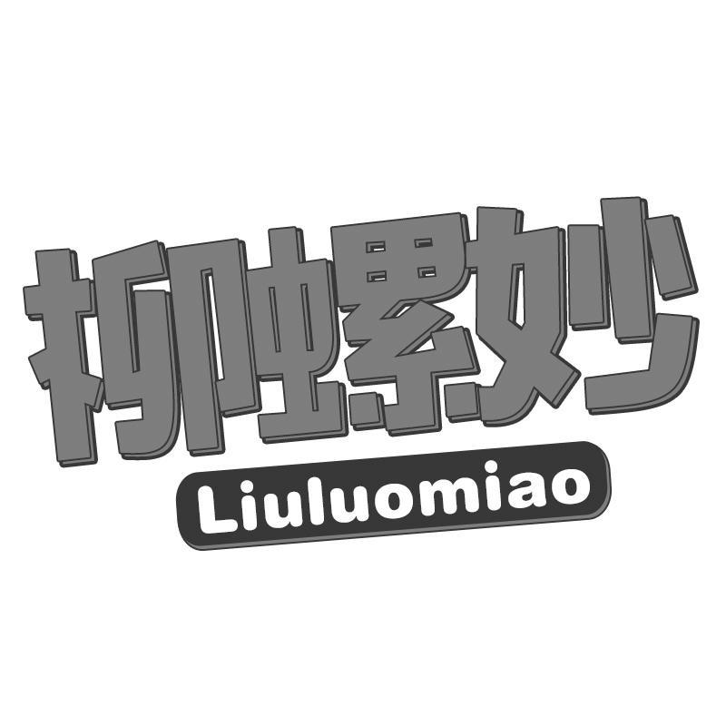 柳螺妙