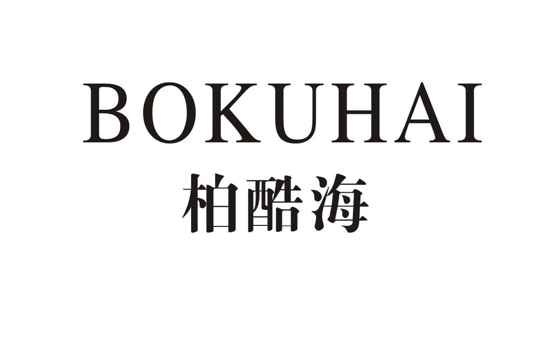 柏酷海