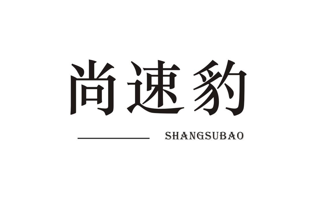 尚速豹