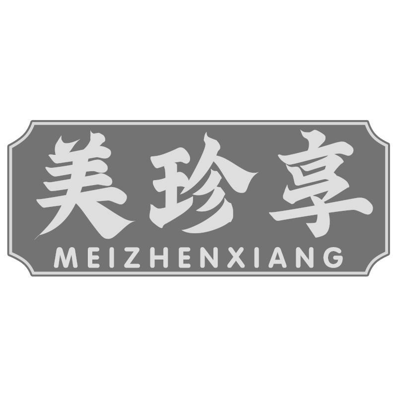 美珍享