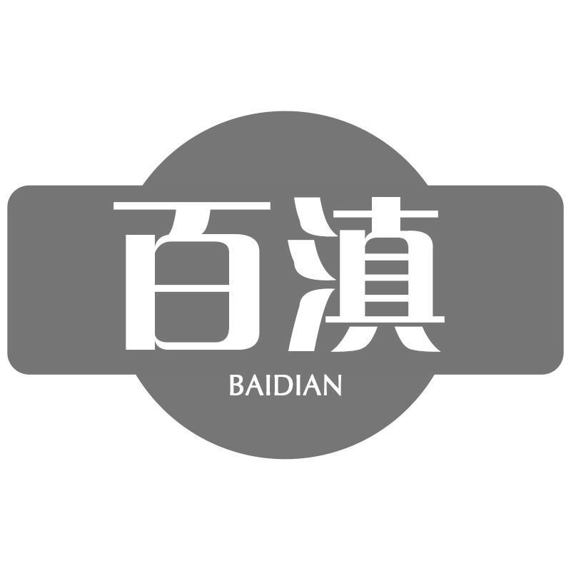 百滇
