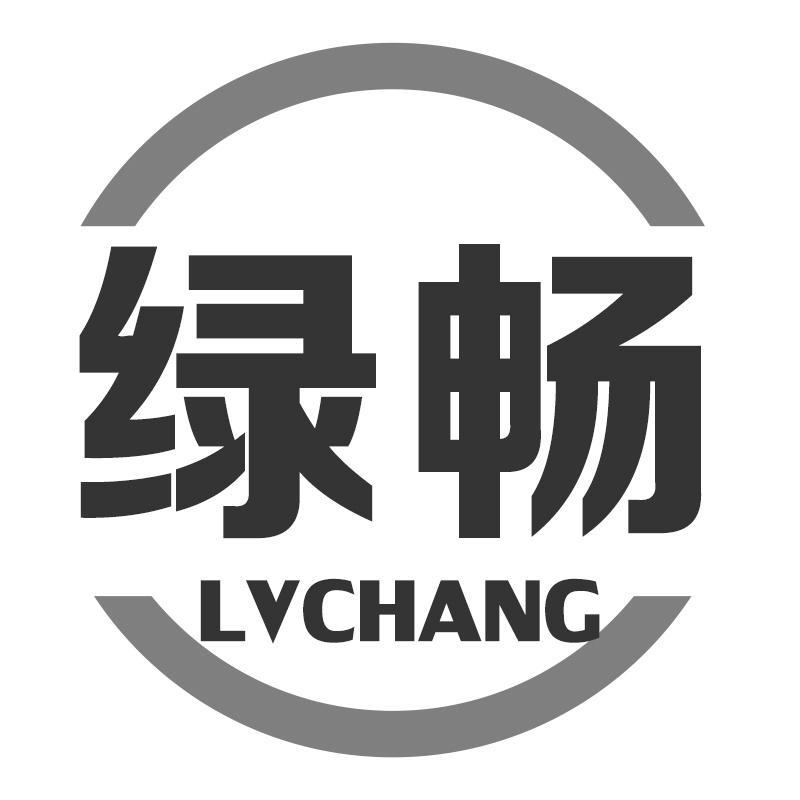 绿畅