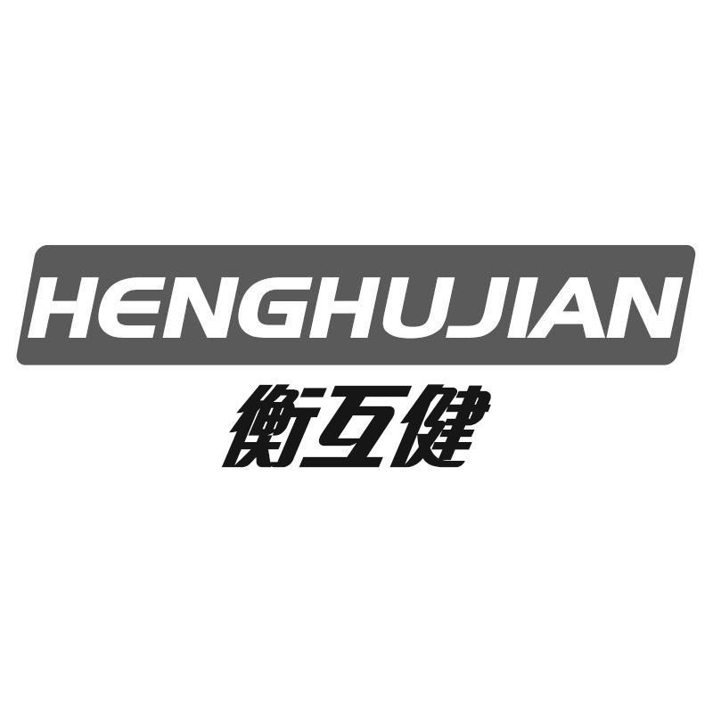 衡互健