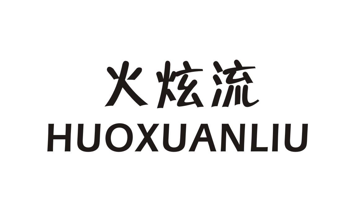 火炫流