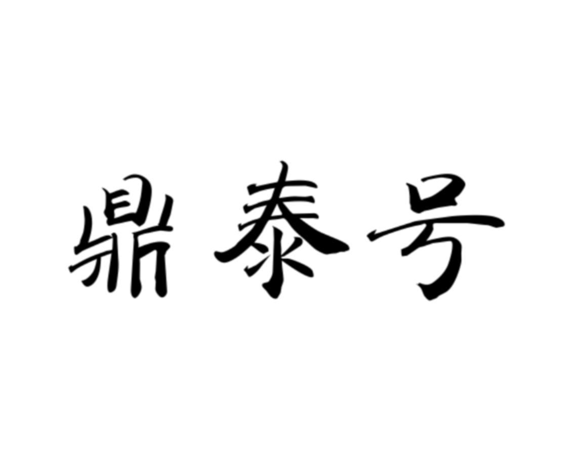 鼎泰号