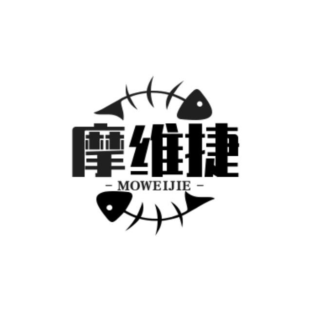摩维捷