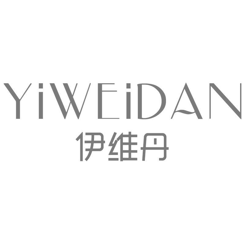 伊维丹