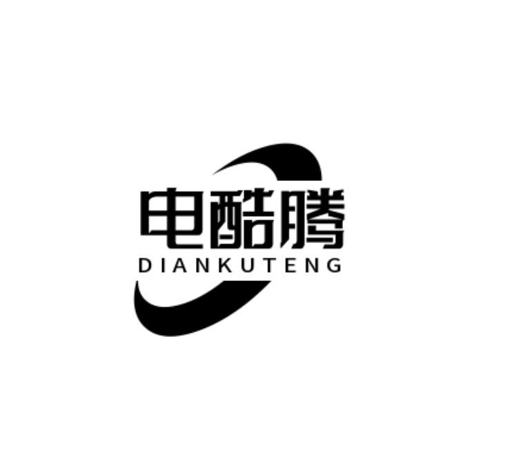 电酷腾