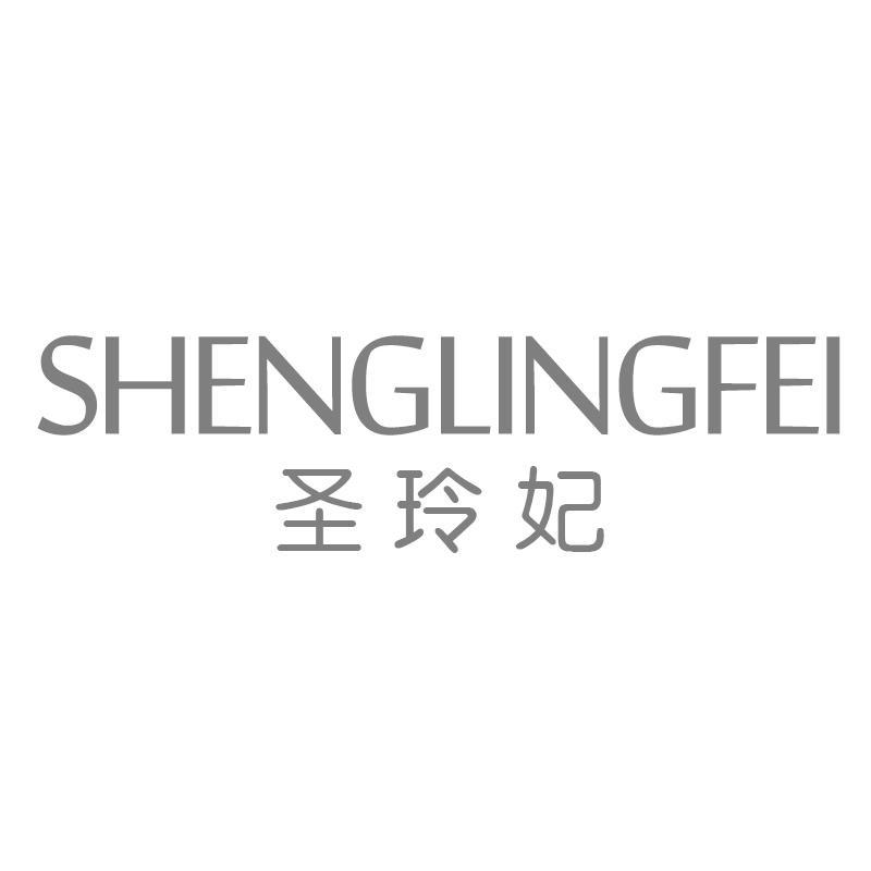 圣玲妃