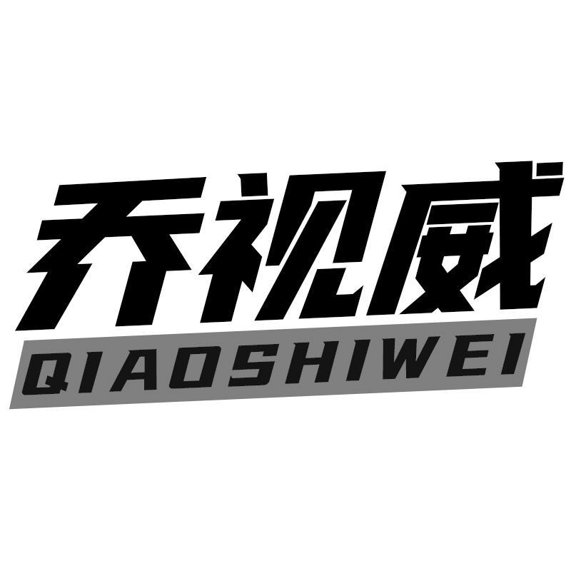 乔视威