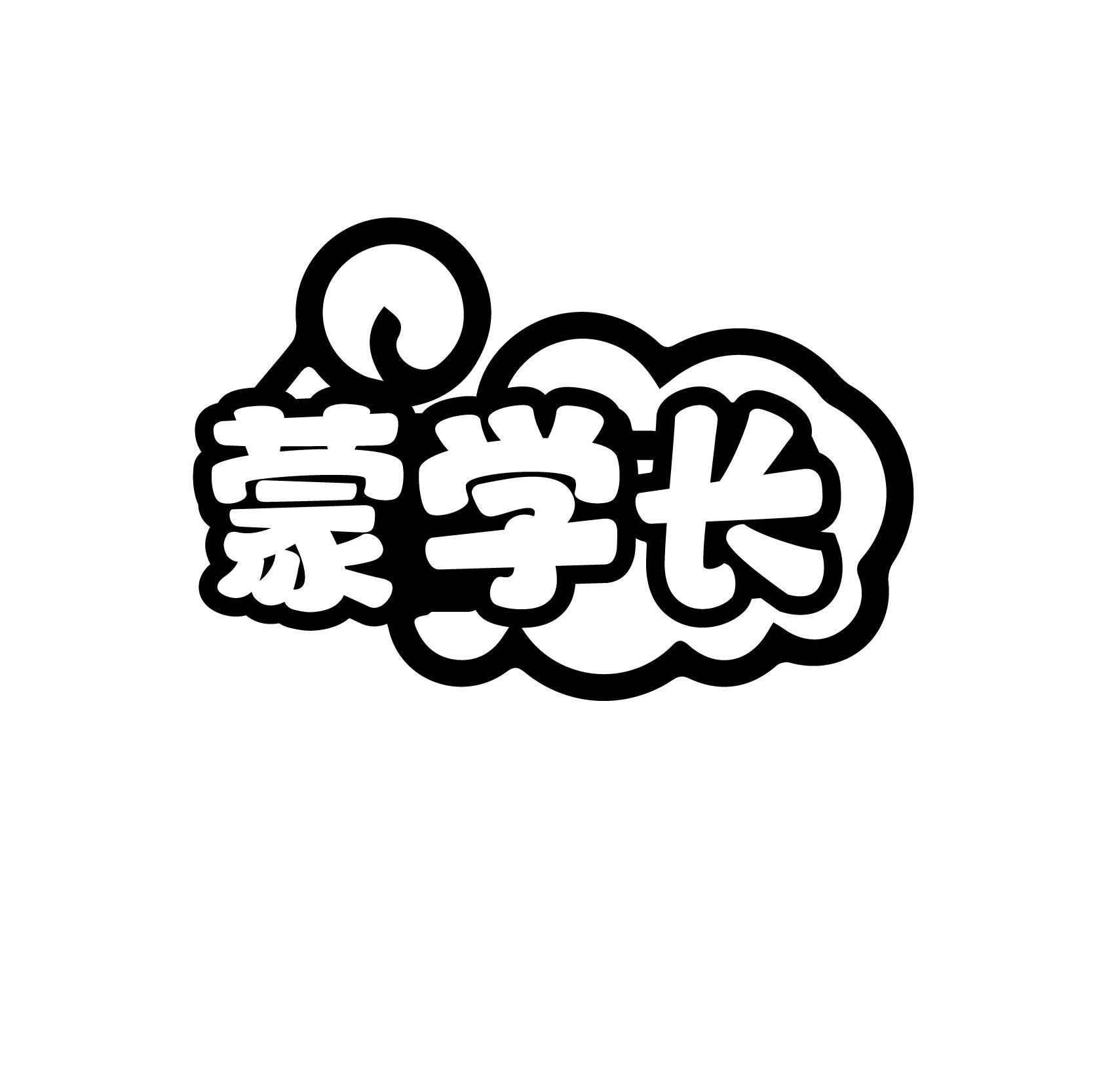 蒙学长