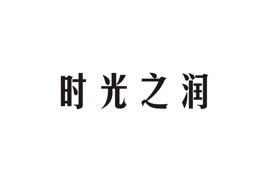 时光之润