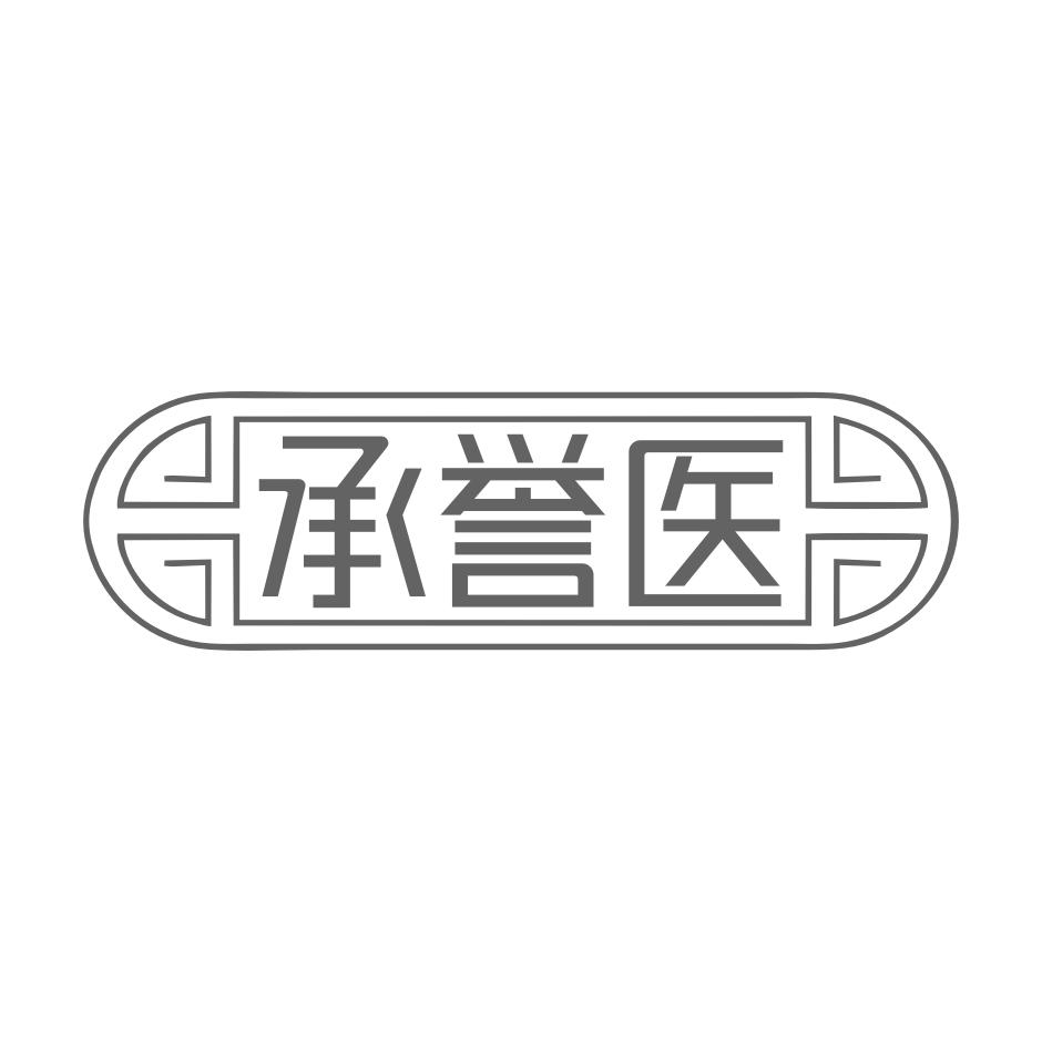 承誉医