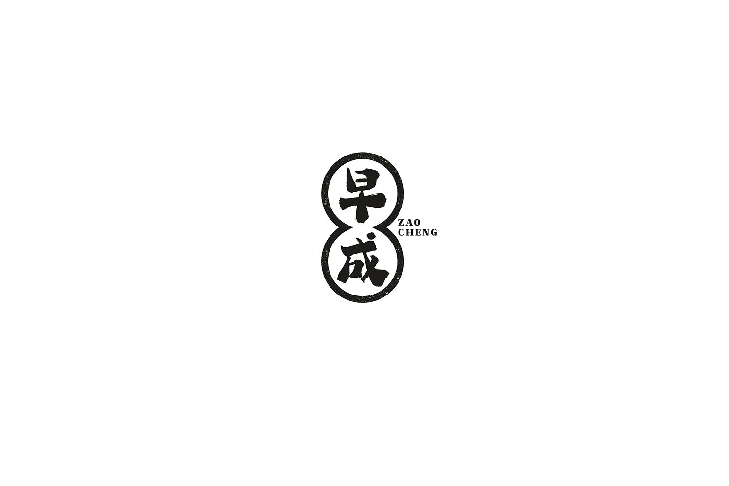 早成