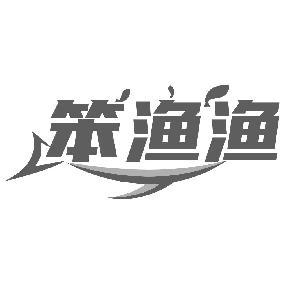 笨渔渔