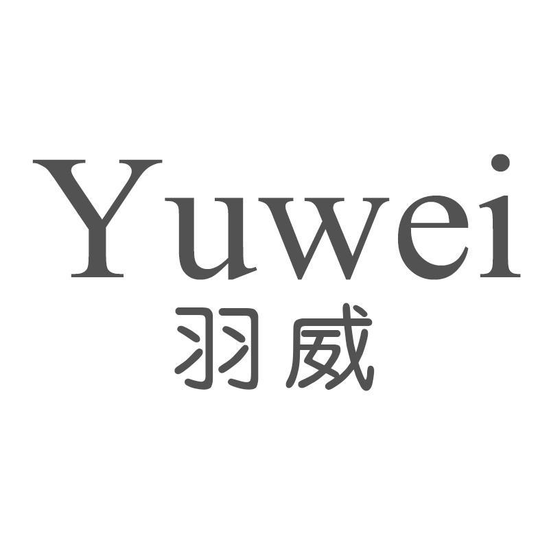 羽威
